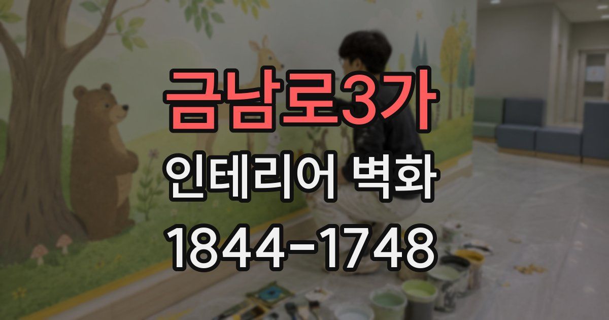 금남로3가 인테리어 벽화