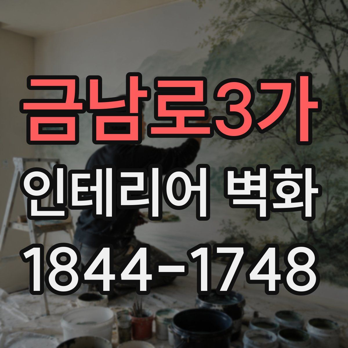 금남로3가 인테리어 벽화