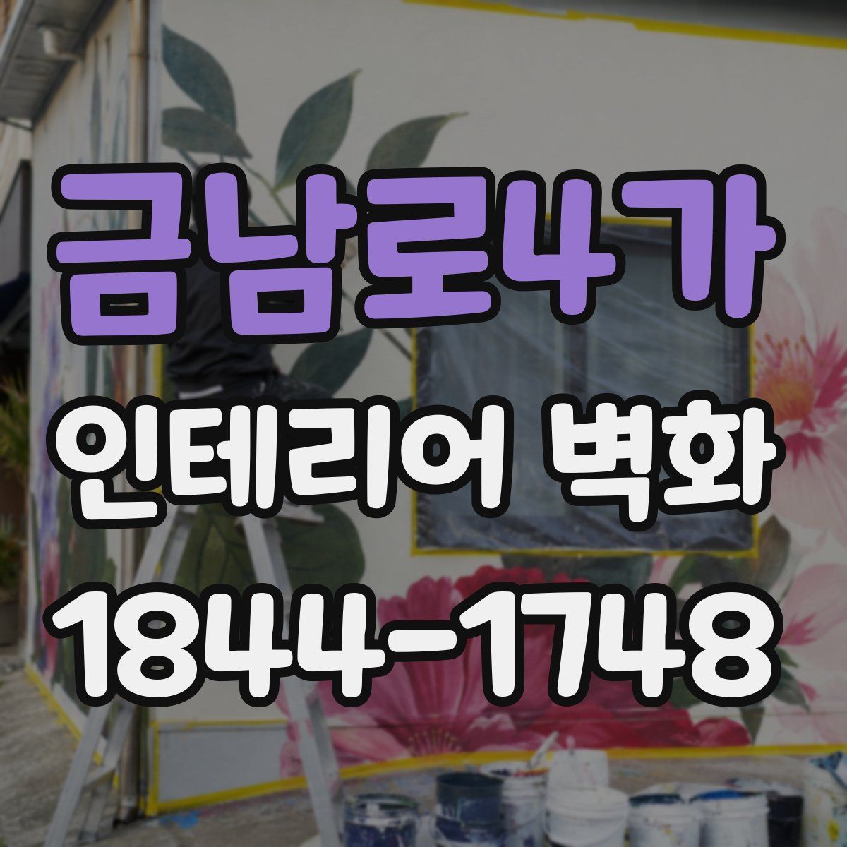 금남로4가 인테리어 벽화