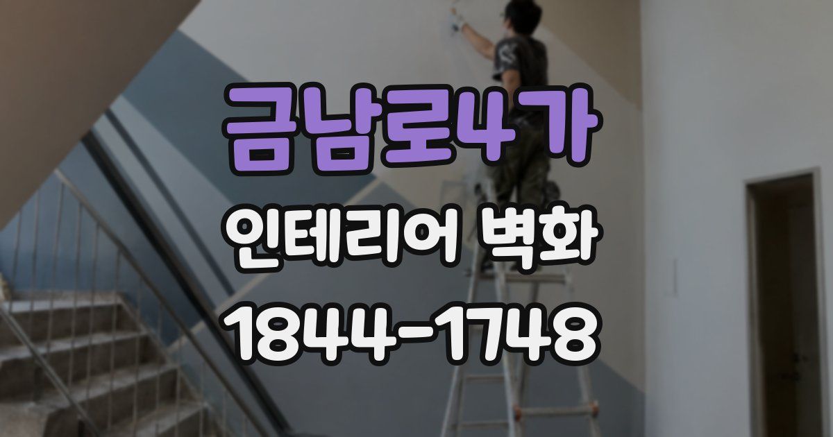 금남로4가 인테리어 벽화