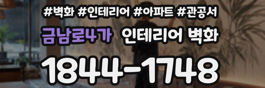 금남로4가 인테리어 벽화