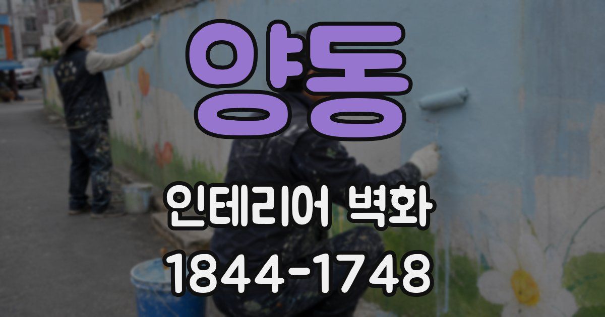 양동 인테리어 벽화