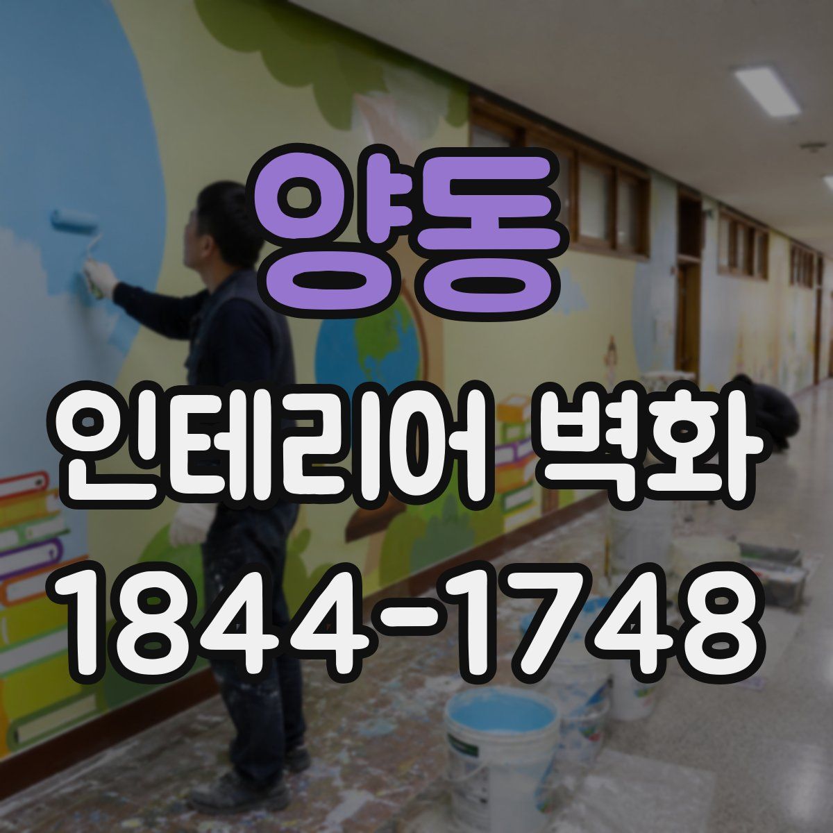 양동 인테리어 벽화