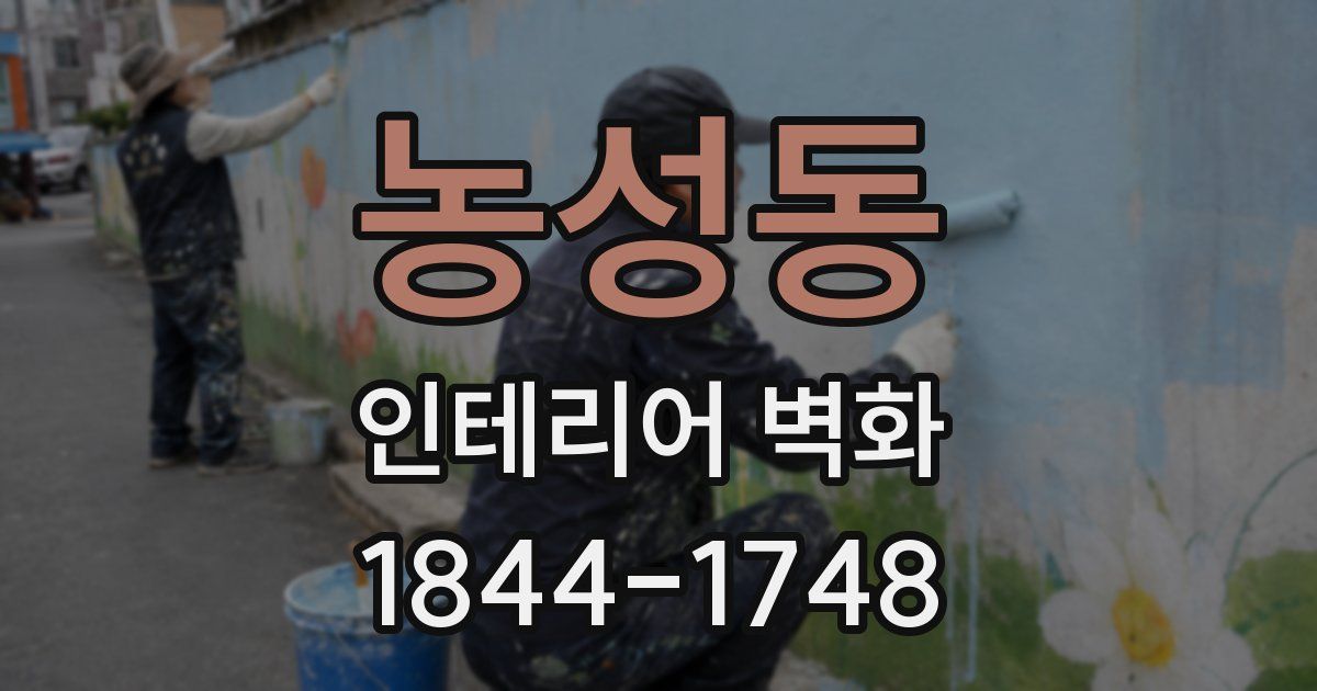 농성동 인테리어 벽화