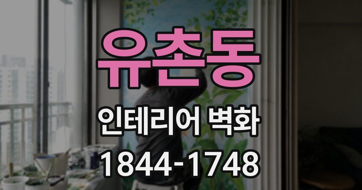 유촌동 인테리어 벽화
