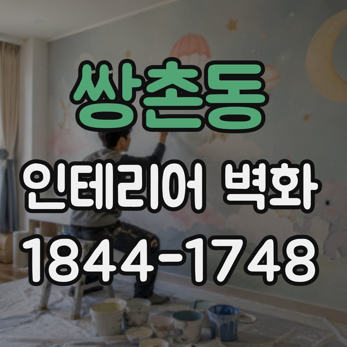 쌍촌동 인테리어 벽화