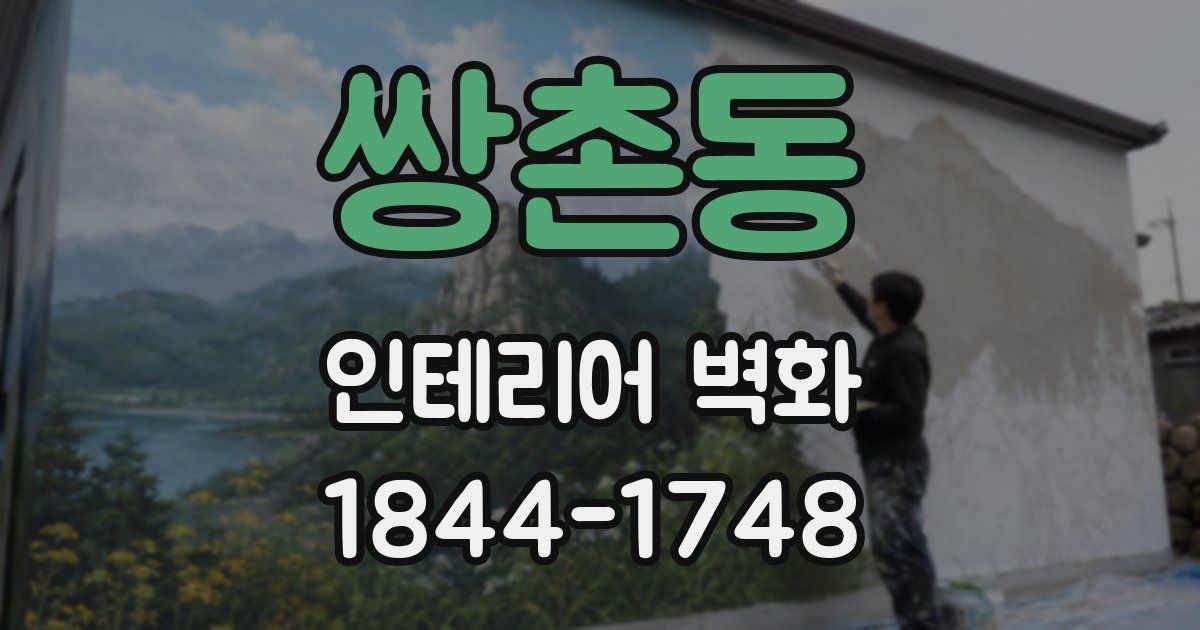 쌍촌동 인테리어 벽화