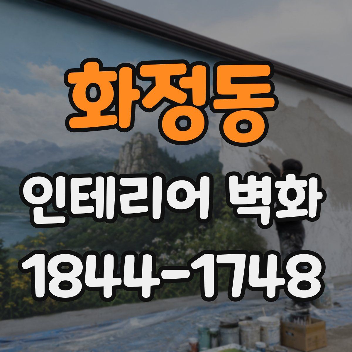 화정동 인테리어 벽화
