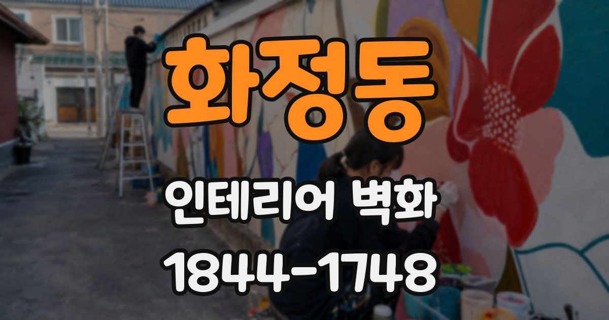 화정동 인테리어 벽화