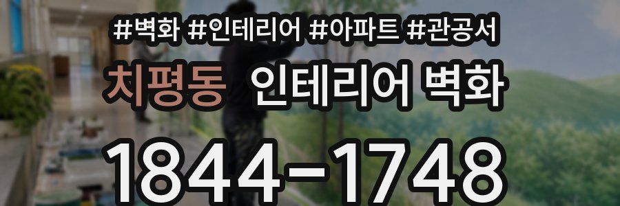 치평동 인테리어 벽화