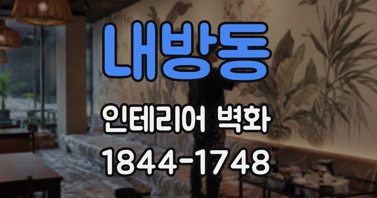 내방동 인테리어 벽화