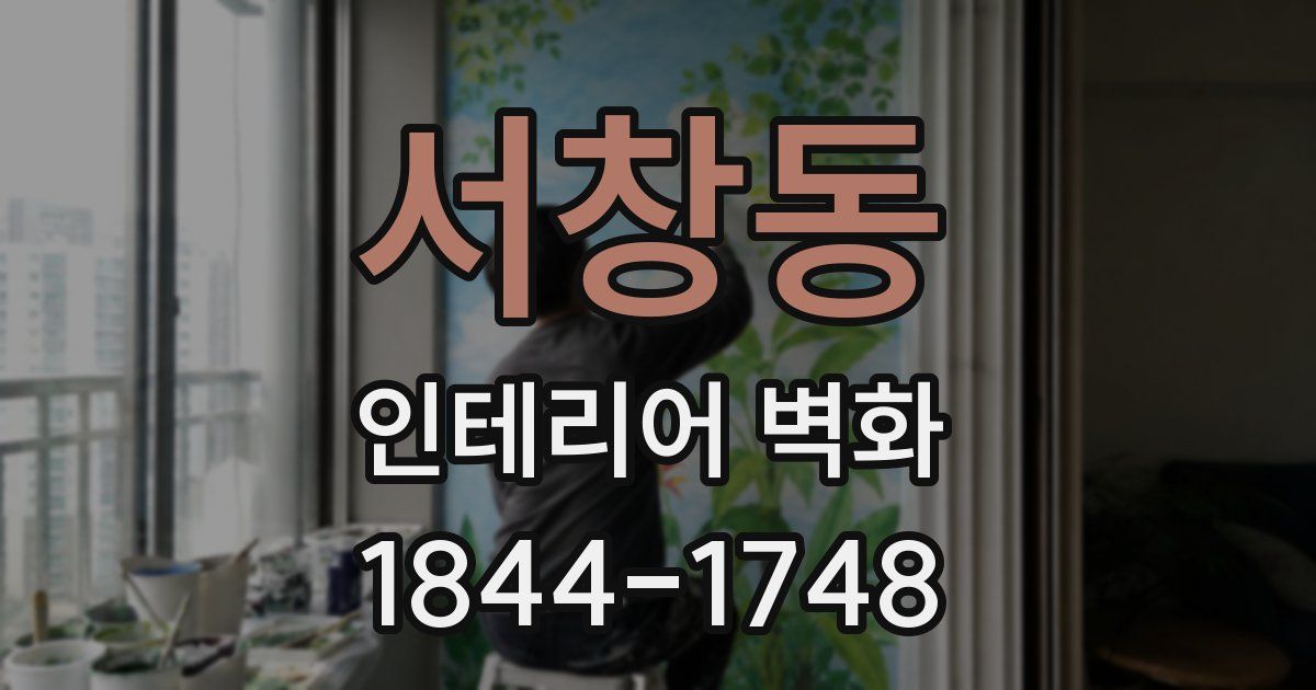 서창동 인테리어 벽화