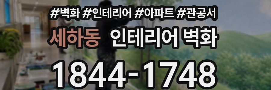 세하동 인테리어 벽화