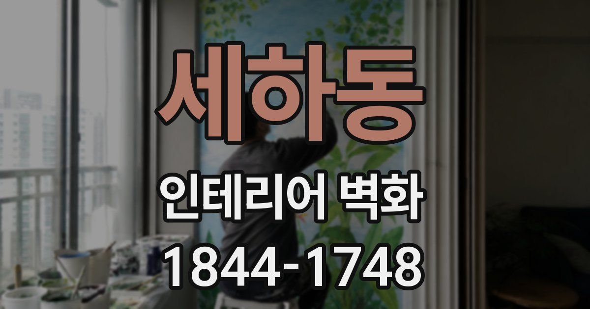 세하동 인테리어 벽화
