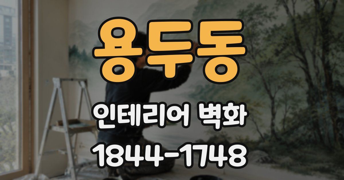 용두동 인테리어 벽화