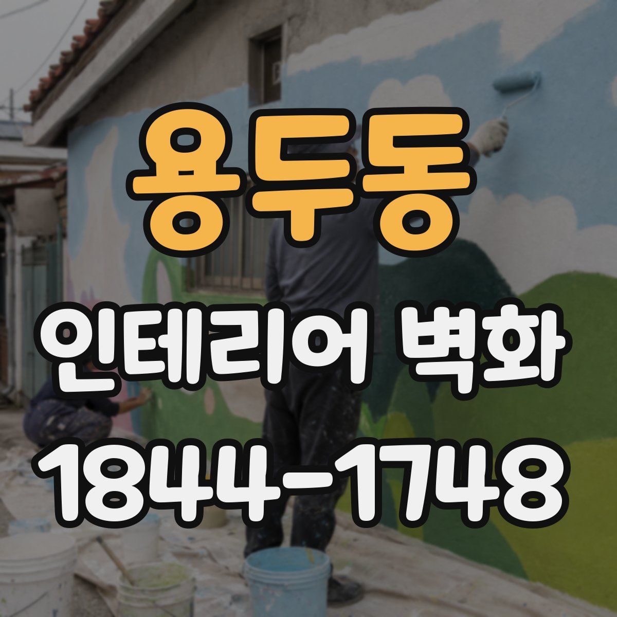용두동 인테리어 벽화