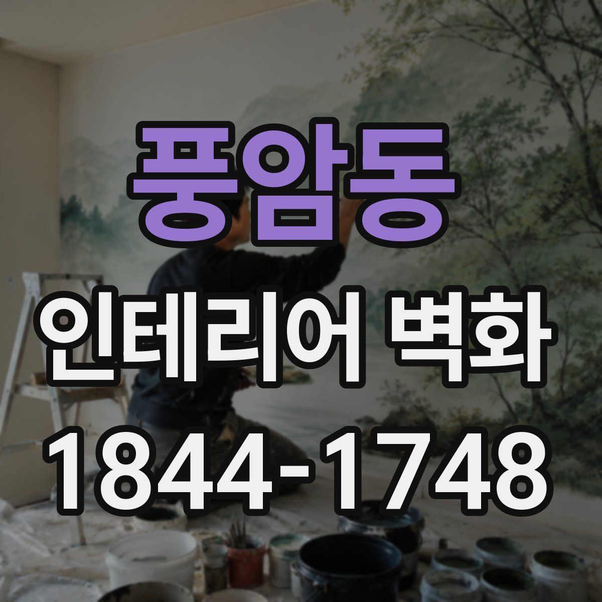 풍암동 인테리어 벽화