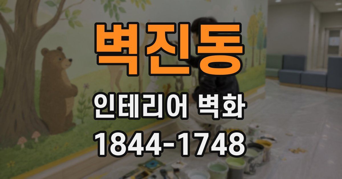 벽진동 인테리어 벽화