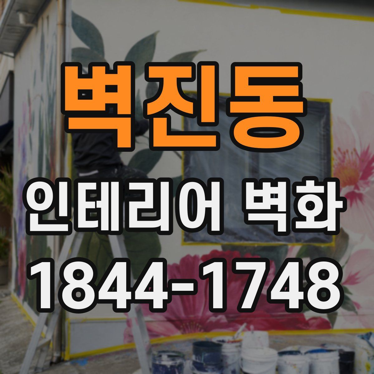 벽진동 인테리어 벽화