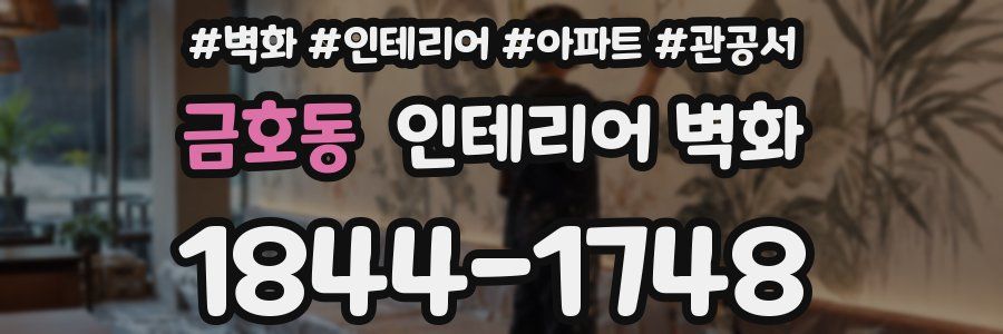 금호동 인테리어 벽화