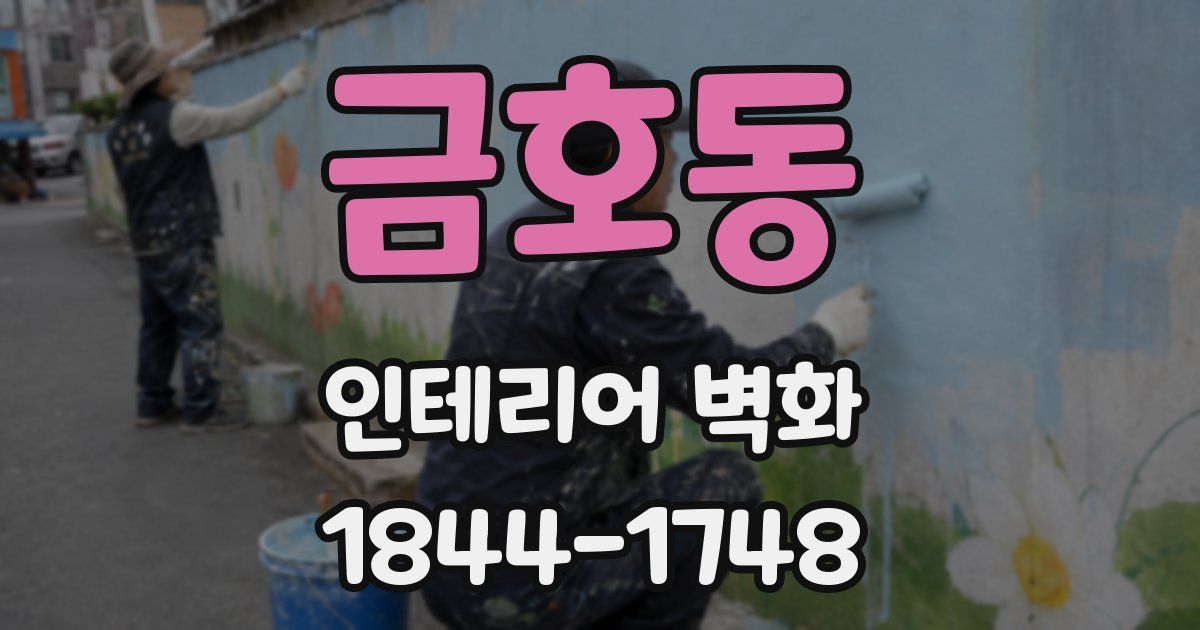 금호동 인테리어 벽화