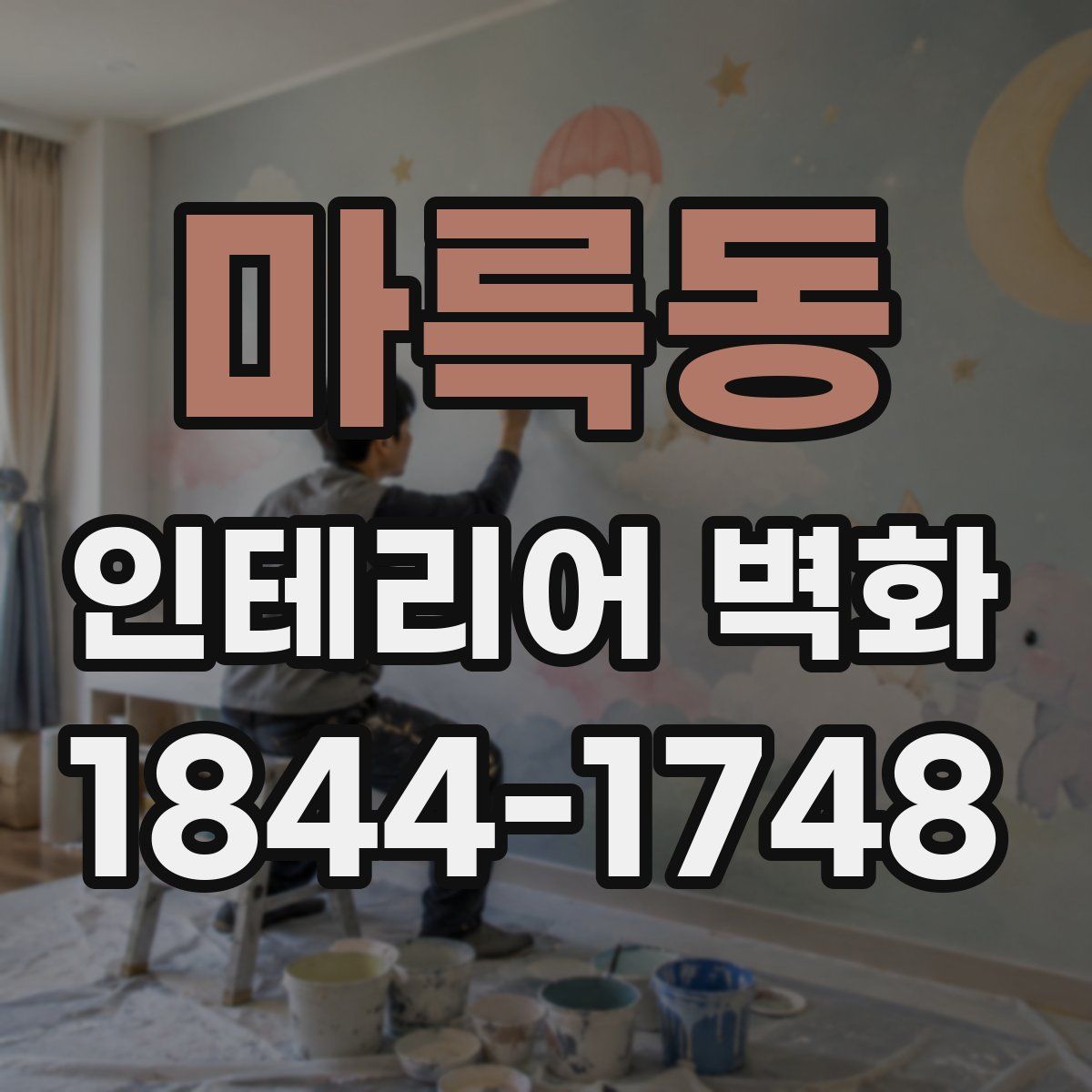 마륵동 인테리어 벽화