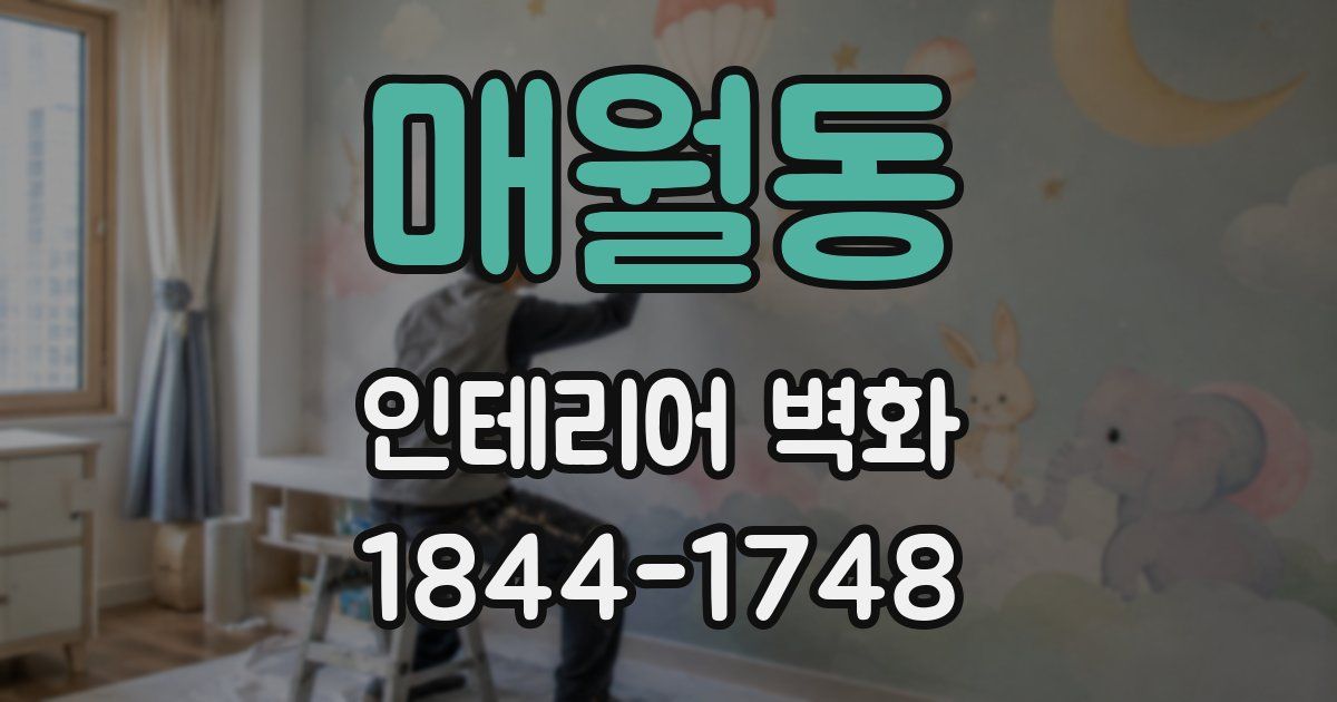 매월동 인테리어 벽화