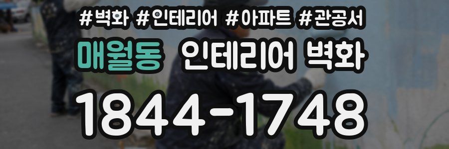매월동 인테리어 벽화