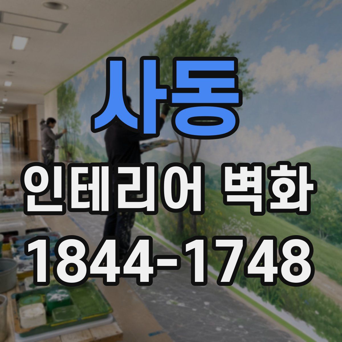 사동 인테리어 벽화
