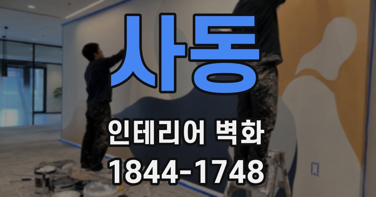 사동 인테리어 벽화