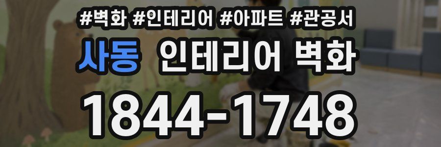 사동 인테리어 벽화