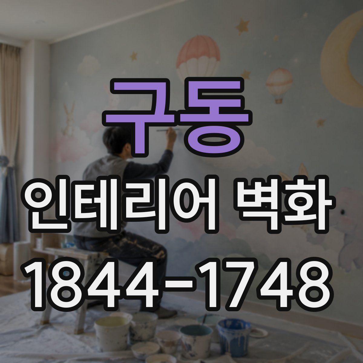 구동 인테리어 벽화