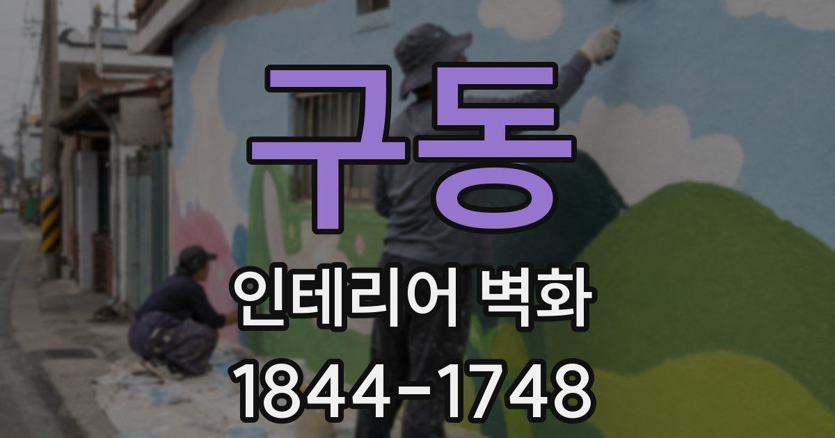 구동 인테리어 벽화