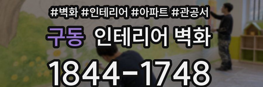 구동 인테리어 벽화