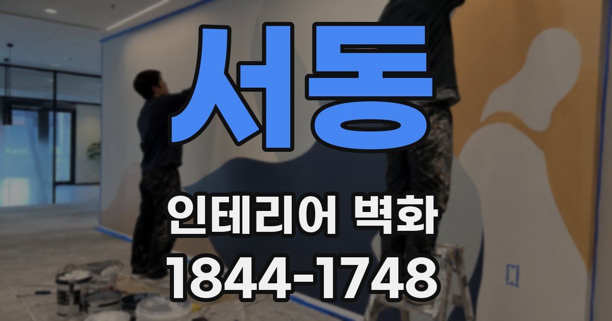 서동 인테리어 벽화