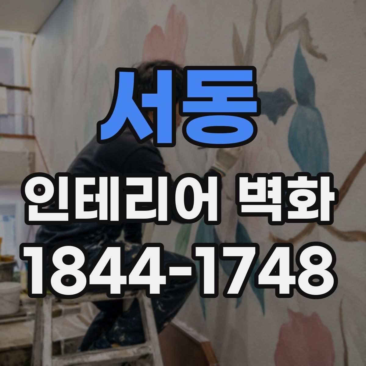 서동 인테리어 벽화