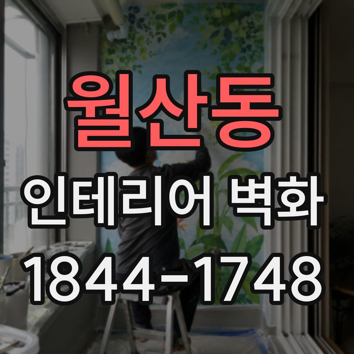 월산동 인테리어 벽화