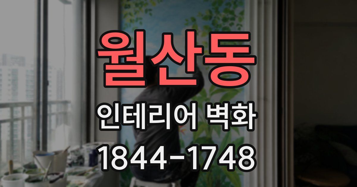 월산동 인테리어 벽화