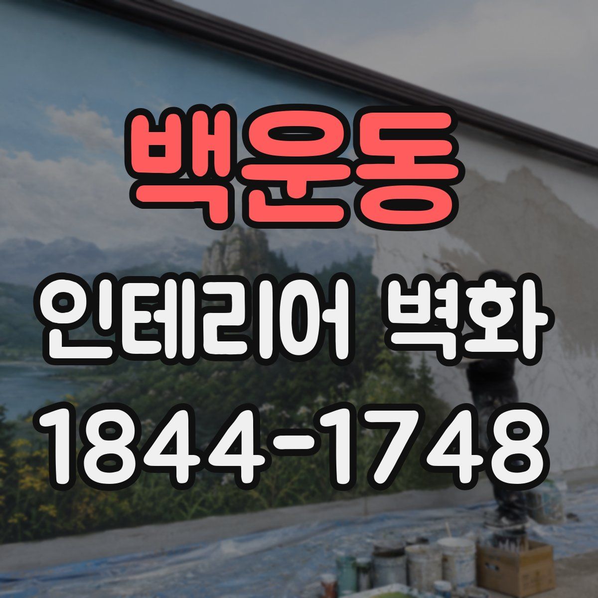 백운동 인테리어 벽화