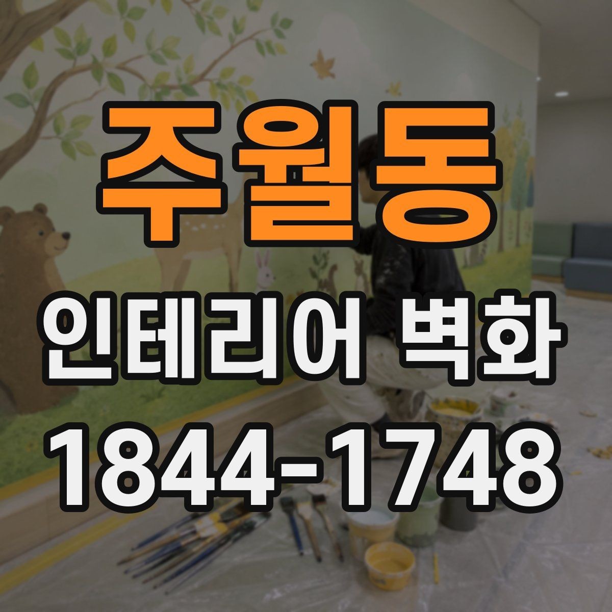 주월동 인테리어 벽화 쇼룸 내부 콘셉트를 또렷하게 만드는 장치