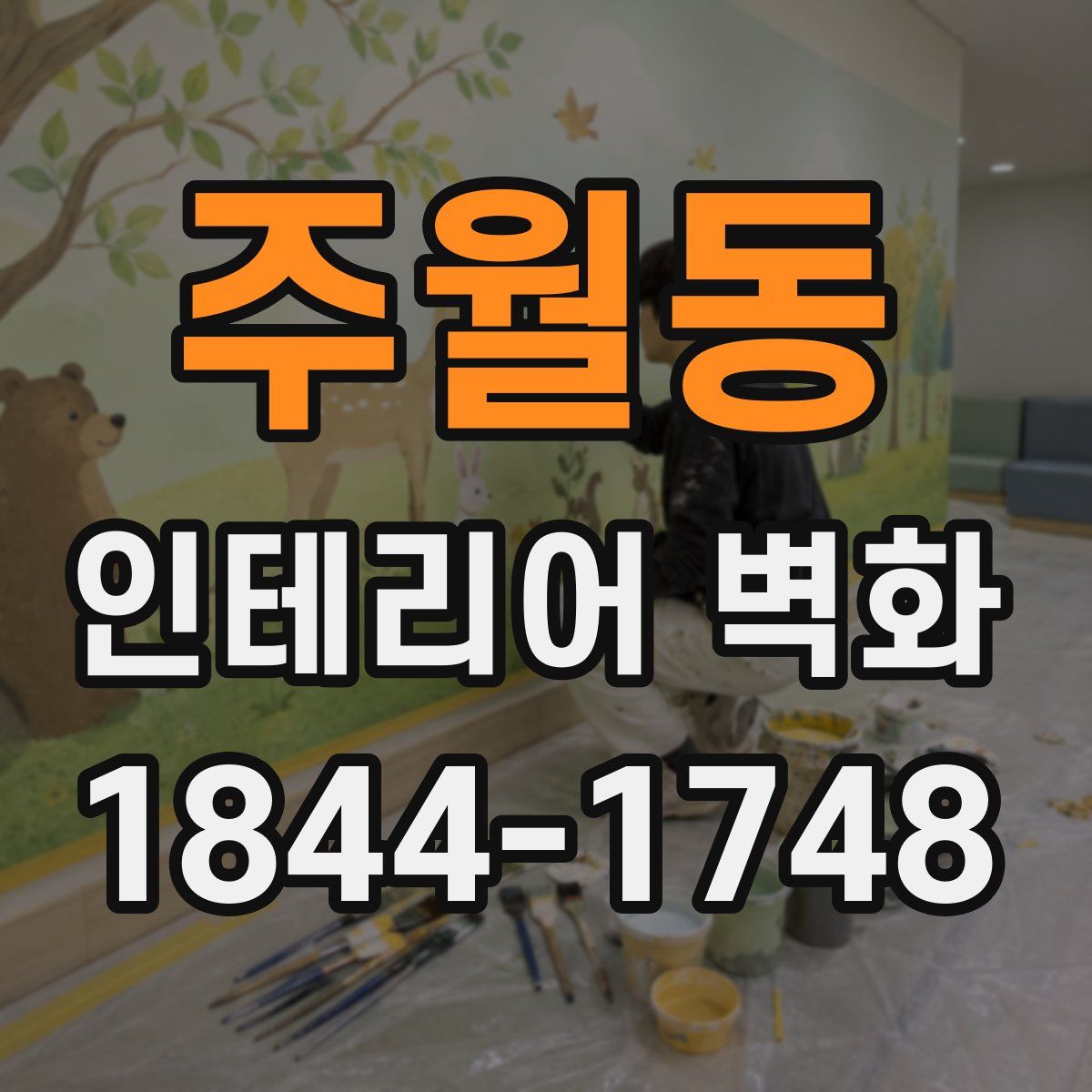 주월동 인테리어 벽화