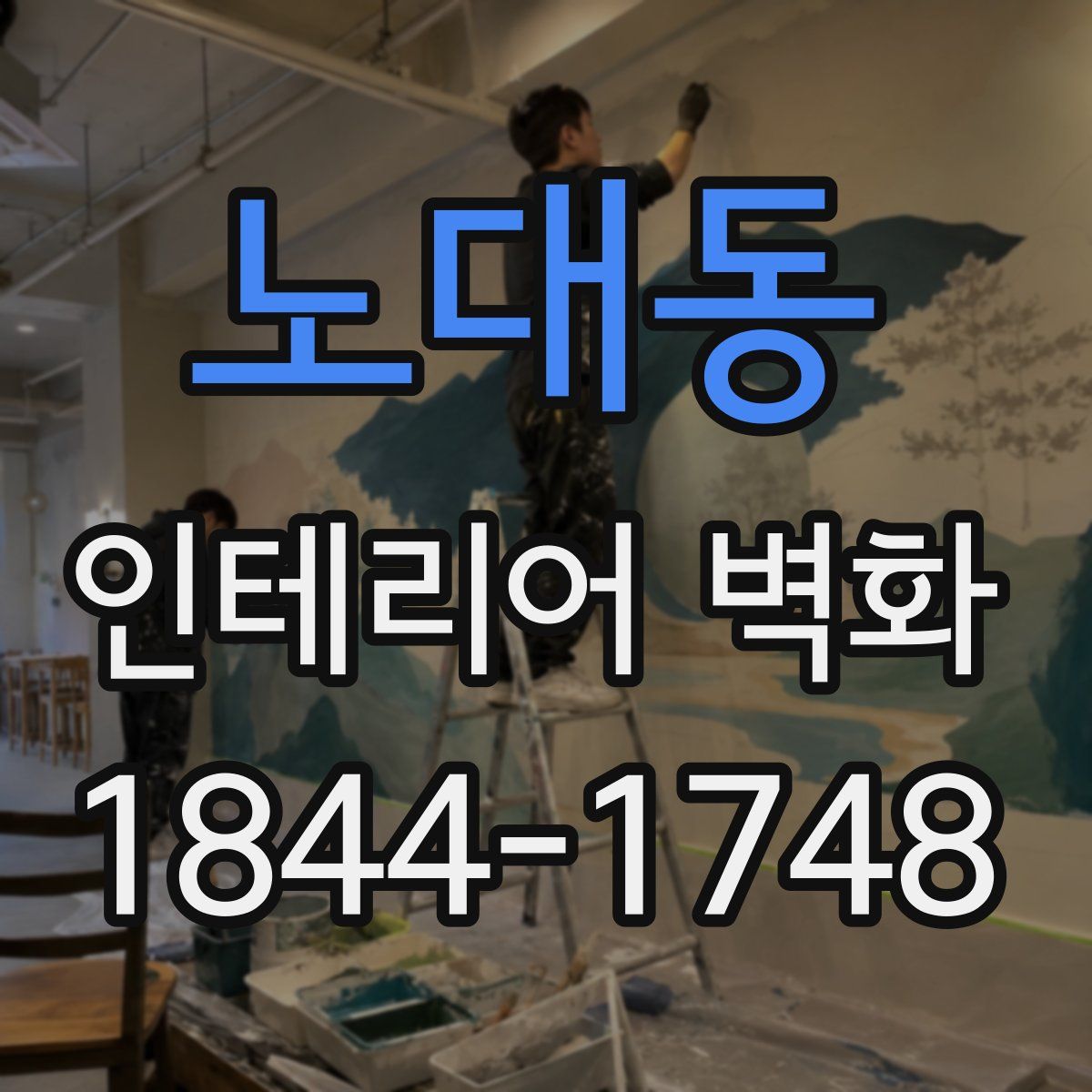 노대동 인테리어 벽화