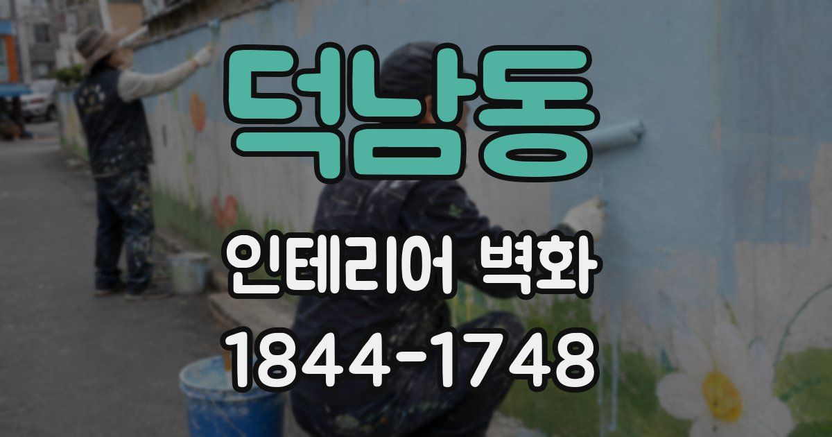 덕남동 인테리어 벽화
