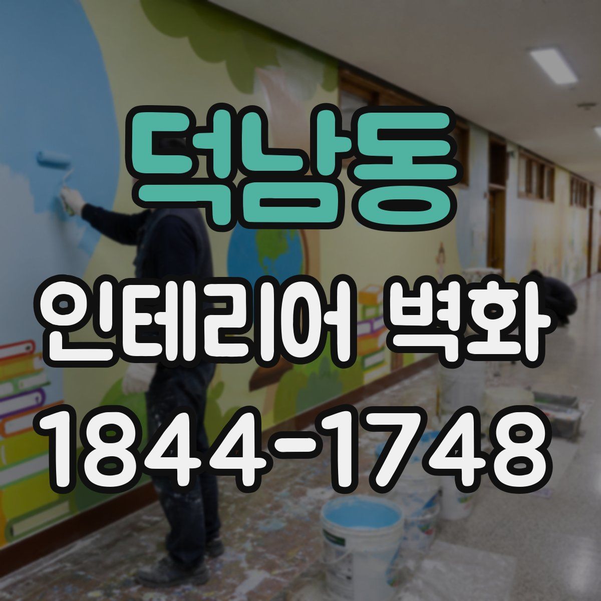 덕남동 인테리어 벽화
