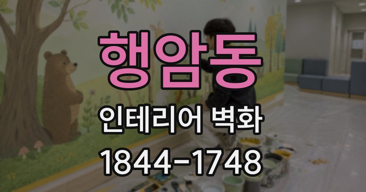 행암동 인테리어 벽화