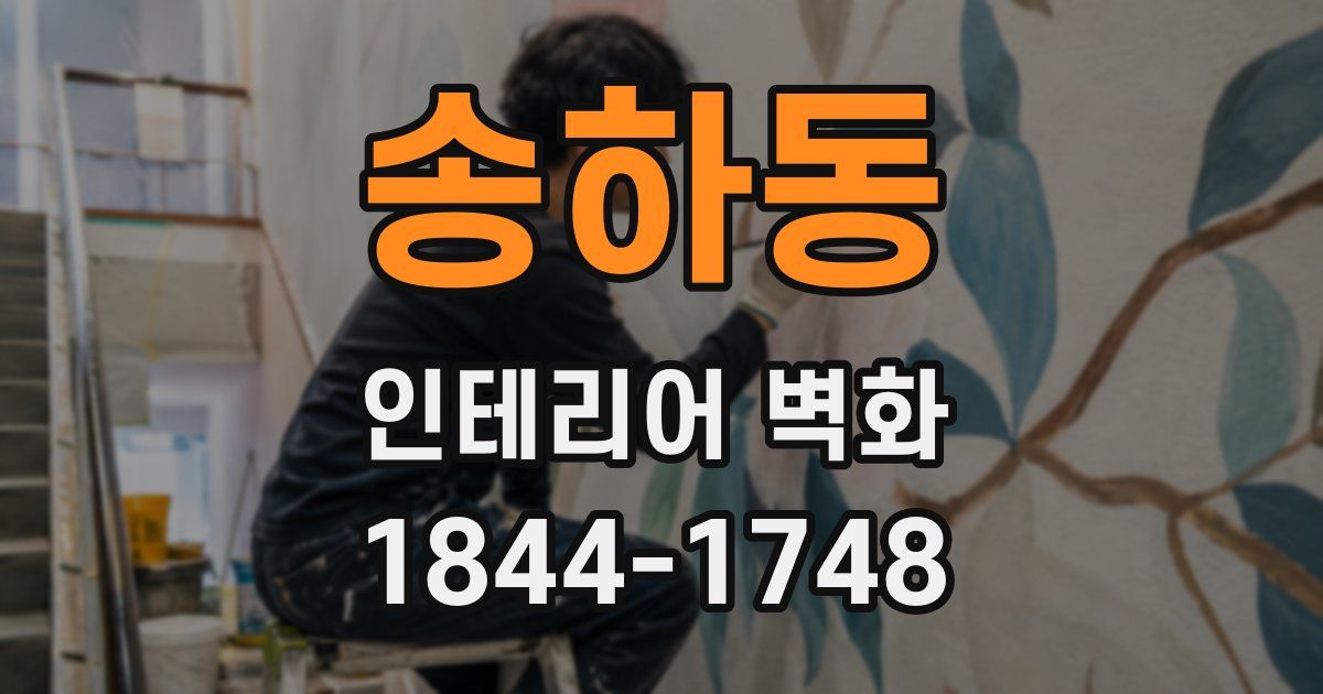 송하동 인테리어 벽화