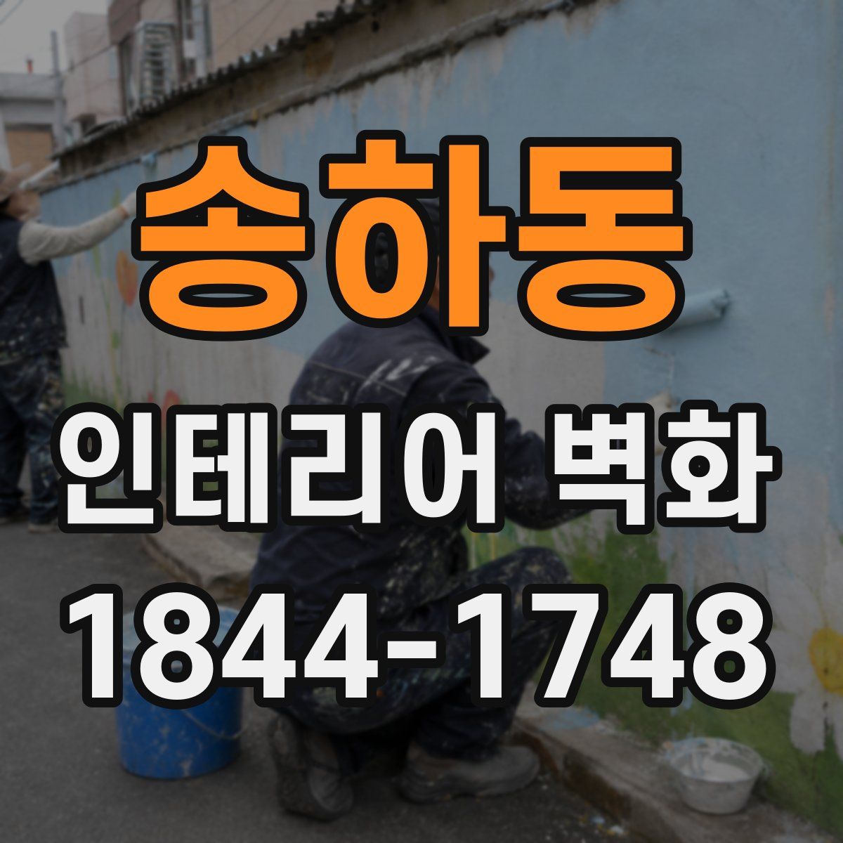 송하동 인테리어 벽화