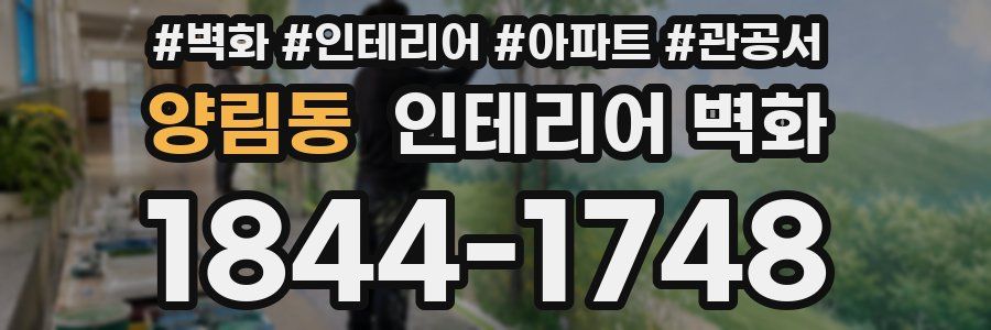 양림동 인테리어 벽화