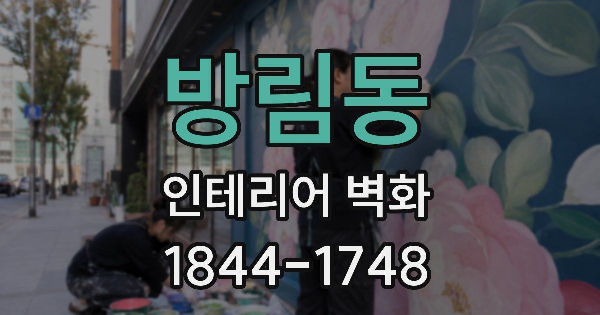 방림동 인테리어 벽화