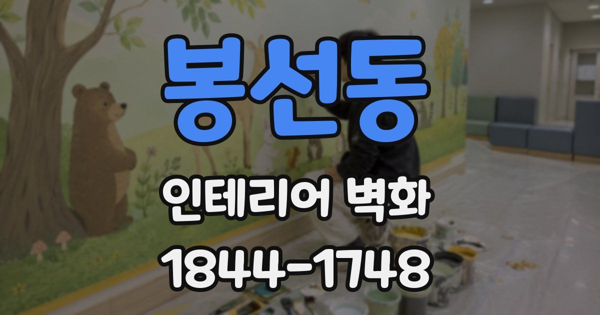 봉선동 인테리어 벽화